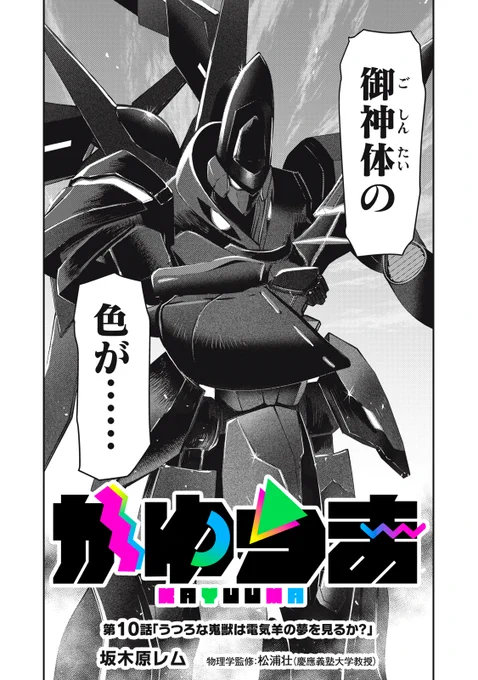 『かゆうま』無料話の続きはこちら!

奪われたゴエ太を取り戻すため、乗り込む実乃莉。
今一度…、起請して"祈り子少女"なる時--!!

↓第10話「うつろな嵬獣は電気羊の夢を見るか?」②↓
https://t.co/8R6wuPCnHu

6/21発売の第2巻、ご予約や在庫確認はこちらから!
→ https://t.co/kmyK5BSKYp 