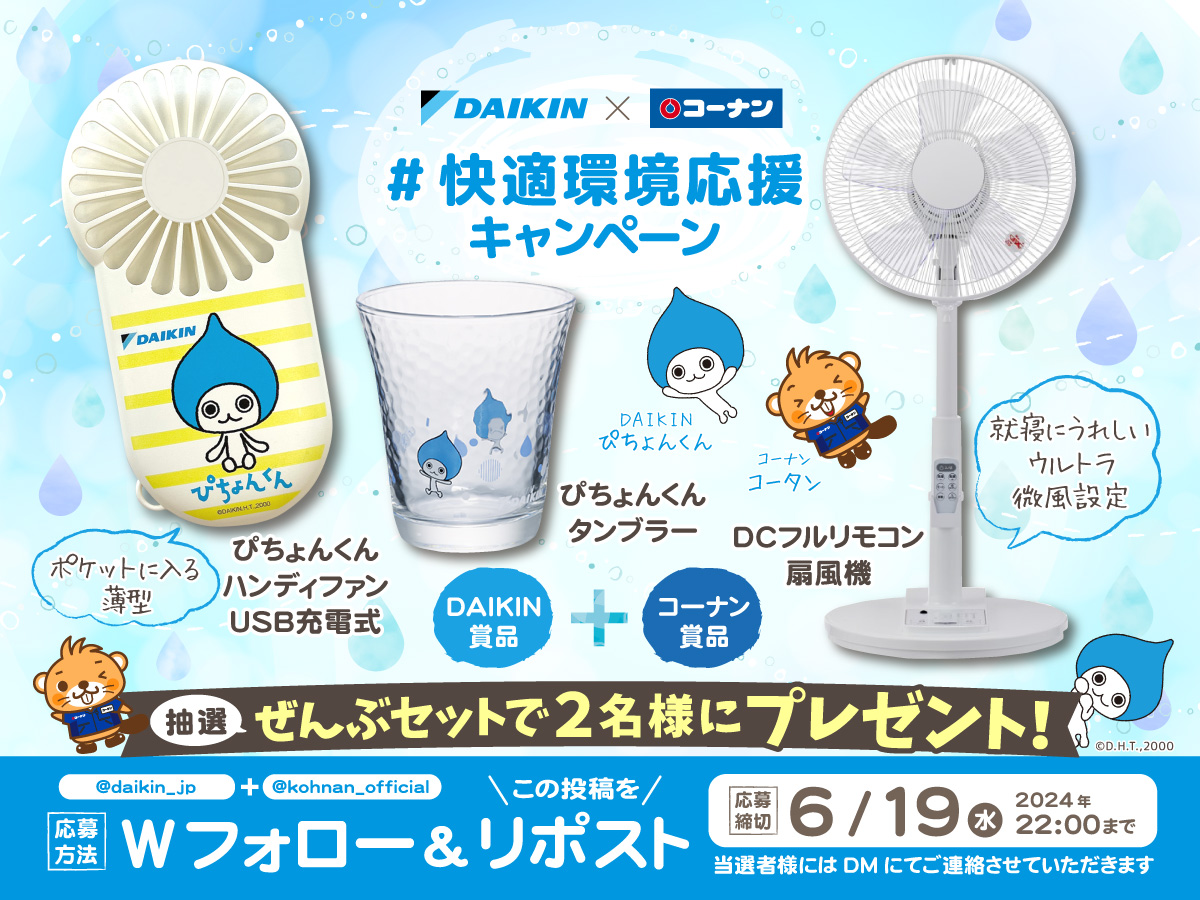 ✨🥳 #快適環境応援 キャンペーン 🎐✨

ダイキン工業とコーナンが送る！
暑い季節にうれしい超Cooooolなコラボ企画！

✅応募方法
①ダイキン工業(<a href="/daikin_jp/">DAIKIN Japan（ダイキン工業）</a> )とコーナン(<a href="/kohnan_official/">ホームセンターコーナン</a>)をフォロー
②この投稿をリポスト

✅応募締切
2024/6/19(水)22:00

✅応募規約
hc-kohnan.com/pre/pdf/202406…