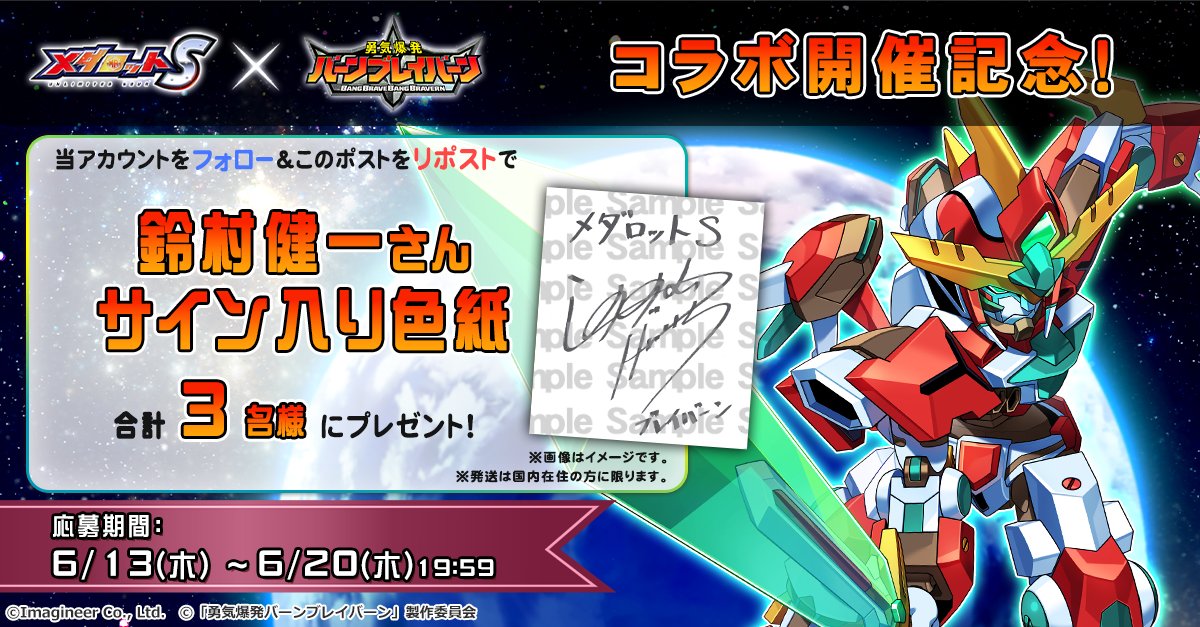 MENさん専用ページ メダロットS × #勇気爆発バーンブレイバーン コラボ開催中💥 ＼ コラボ
