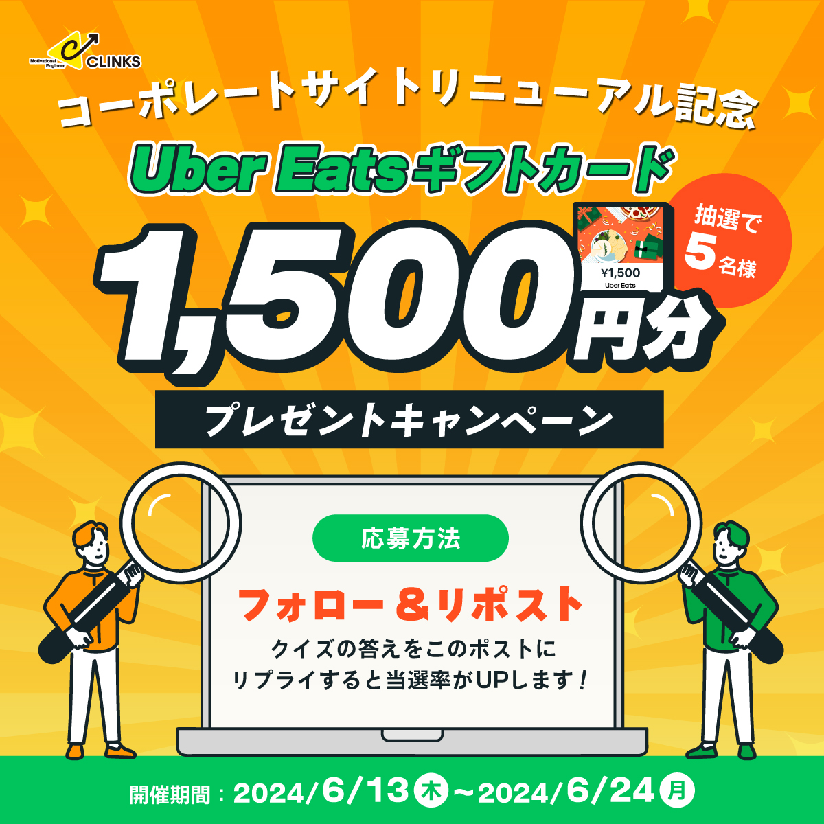 clinks_pr's tweet photo. コーポレートサイトリニューアル記念🎁
/
UberEATSギフトカード1,500円分を
抽選で5名様に #プレゼント します!
\
1⃣@clinks_prをフォロー
2⃣本ポストをリポスト
〆切:6/24(月)
「○○を働き方のスタンダードへ」
○○に入る言葉は?答えをリプで当選率UP💖
ヒント:新サイトを見てね💡
▼新サイト
https://t.co/Qt4du5MzNY
当選者にはDMにてご連絡します💌