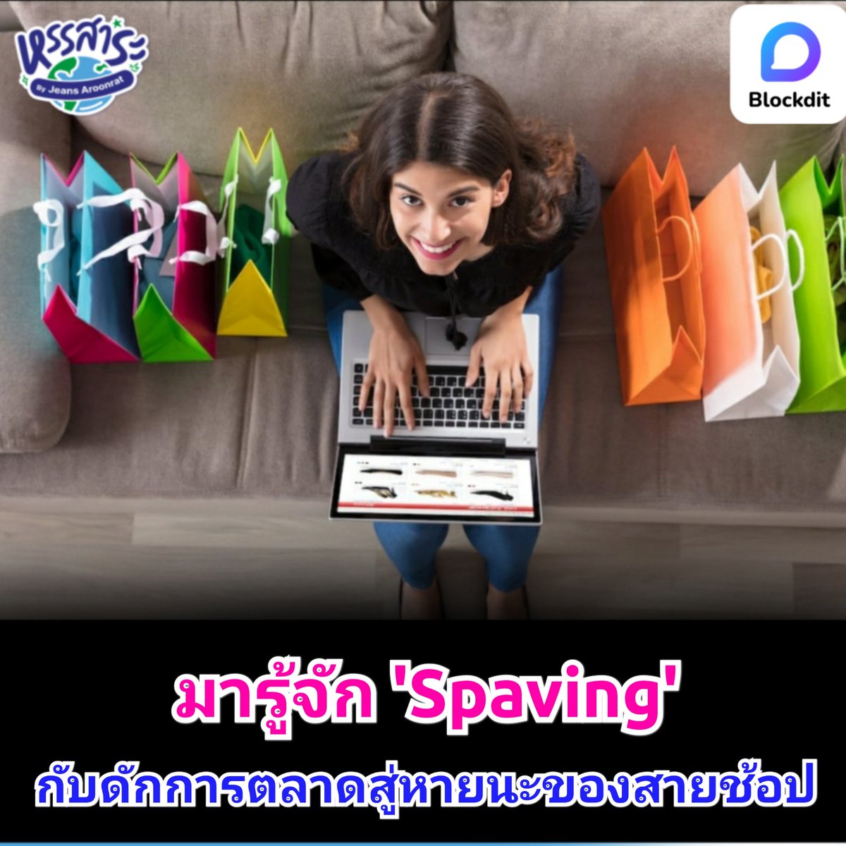HunsaraByJeans's tweet image. Blockdit Originals 
บทความพิเศษเดือนมิถุนายน 2567

มารู้จักกระแส 'Spaving' - ยิ่งจ่ายมาก ยิ่งประหยัดมาก กับดักการตลาด สู่หายนะของสายช้อป

blockdit.com/posts/666a96fd…

#Blockdit  #Spaving 
#MarketTrends  #Shopping 
#Promotion