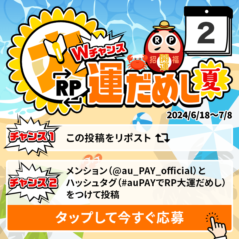 au_PAY_official's tweet photo. 🎁毎日その場で当たる🎁
WチャンスRP大運だめし 夏

au PAY 残高1,000円分(不課税)が
期間中抽選で毎日10名さまに当たる🎯
①@au_PAY_officialをフォロー
②応募は2通り！
　最大2回応募可能！
③当選者のみDMでご連絡
詳細はこちら
https://t.co/QGcTKPvzGu
〆2024/7/2(火)23:59
応募は👇