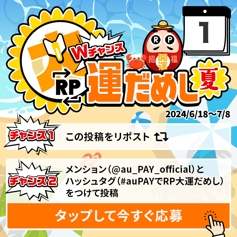 au_PAY_official's tweet photo. 🎁毎日その場で当たる🎁
WチャンスRP大運だめし 夏

au PAY 残高1,000円分(不課税)が
期間中抽選で毎日10名さまに当たる🎯
①@au_PAY_officialをフォロー
②応募は2通り！
　最大2回応募可能！
③当選者のみDMでご連絡
詳細はこちら
https://t.co/QGcTKPvzGu
〆2024/7/1(月)23:59
応募は👇