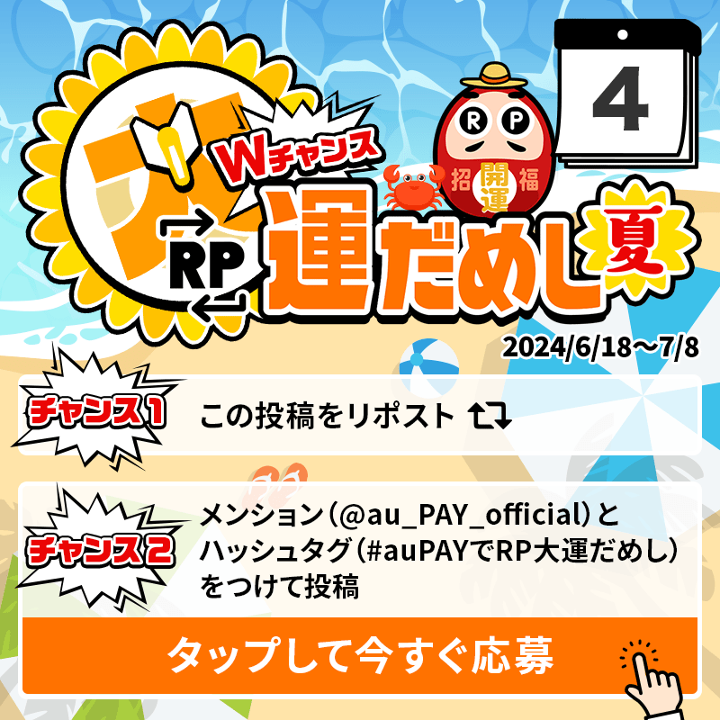 au_PAY_official's tweet photo. 🎁毎日その場で当たる🎁
WチャンスRP大運だめし 夏

au PAY 残高1,000円分(不課税)が
期間中抽選で毎日10名さまに当たる🎯
①@au_PAY_officialをフォロー
②応募は2通り！
　最大2回応募可能！
③当選者のみDMでご連絡
詳細はこちら
https://t.co/QGcTKPvzGu
〆2024/7/4(木)23:59
応募は👇