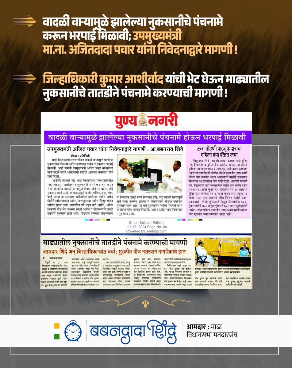 BabandadaShinde's tweet photo. वादळी वाऱ्यामुळे झालेल्या नुकसानीचे पंचनामे करून भरपाई मिळावी; उपमुख्यमंत्री मा.ना. अजितदादा पवार यांना निवेदनाद्वारे मागणी !

जिल्हाधिकारी कुमार आशीर्वाद यांची भेट घेऊन माढ्यातील नुकसानीचे तातडीने पंचनामे करण्याची मागणी ! https://t.co/DoJxdpAQUU