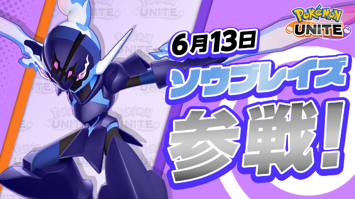 チーム戦略バトルゲーム『ポケモンユナイト』にソウブレイズが参戦