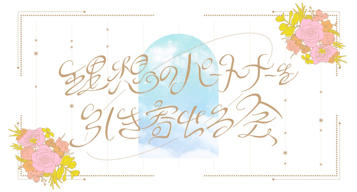 ito19_design's tweet photo. イベントのロゴを自作の文字で作ります！
「本格的なロゴを作るのはちょっと気が引ける･･･」
「でもイベントの認知を広めたい」
という方にもおすすめです！
ご依頼・ご相談はリプやDMにて随時受け付けています🙇‍♀️
※3-4枚目は架空イベントの自主制作です
#イベントロゴ #作字 https://t.co/ppgxKlgj85