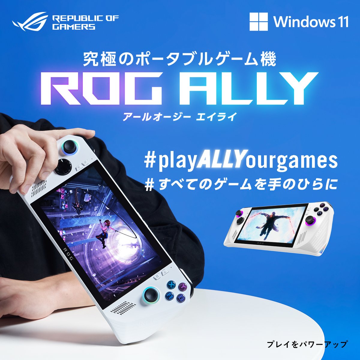 ASUSROGJP's tweet photo. 最高のスペックでPCゲームを楽しめる #Windows11 搭載ポータブルゲーム機
＼🎉#ROGAlly 発売から1周年✨／

感謝を込めて＜Allyが当たる＞キャンペーン中🎁
画像5枚目のAllyの数を #ROGAlly1周年 とリポストして応募完了(~6/20)

ご購入で65WチャージャードックGET！
#もらキャン もお見逃しなく！