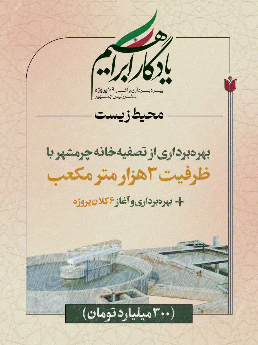 sn_akbari's tweet photo. از اقدامات موثر و بی نظیر #یادگار_ابراهیم بهره برداری از تصفیه خانه چرمشهر مشهد با ظرفیت ۳ هزار متر مکعب. #عبای_خاکی https://t.co/vR37oumUXp