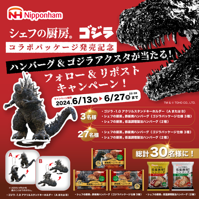 nipponhamgroup's tweet photo. ＼ゴジラ70周年記念🦖10日目／
フォロー＆リポストキャンペーン‼

ハンバーグ＆ゴジラアクスタが
総計30名様に当たるチャンス❗🎁

＜キャンペーン期間＞
6/13(木)～6/27(木) 23:59まで
毎日応募可能です📢

＜応募方法＞
1⃣@nipponhamgroupをフォロー
2⃣この投稿をリポスト(RP)で応募完了 https://t.co/BP9qsDws8k