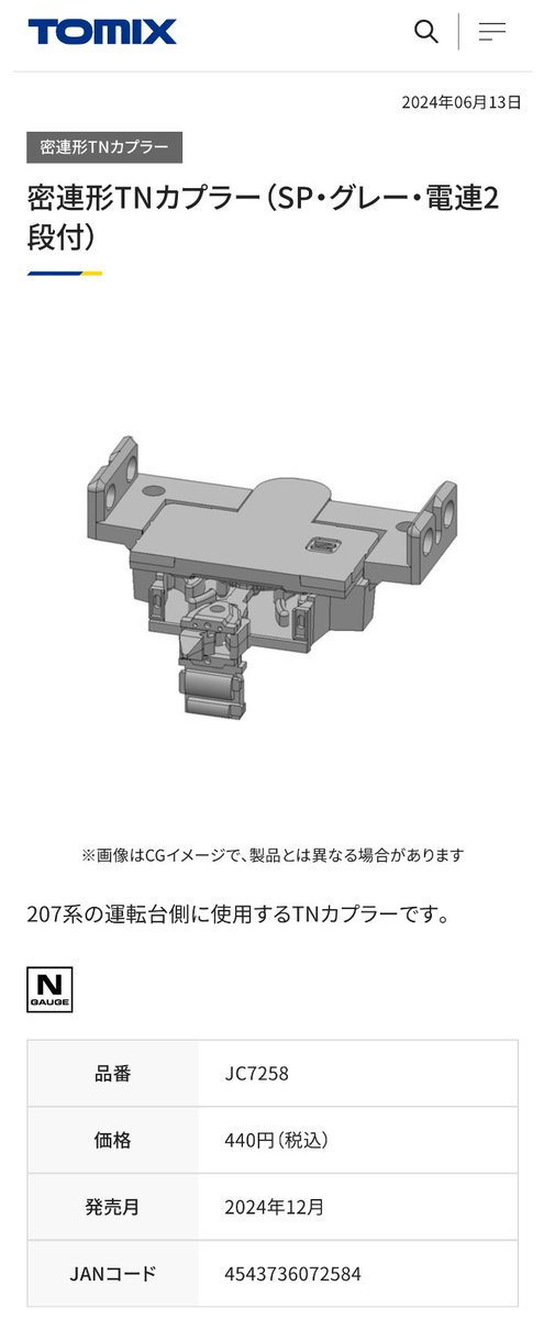 TOMIX 207系1000番台 小型胴受「JC7258 」 密連形TNカプラー（SP