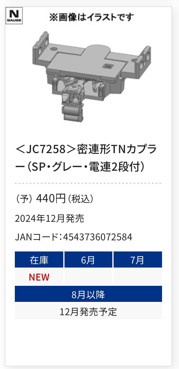 TOMIX 207系1000番台 小型胴受「JC7258 」 密連形TNカプラー（SP