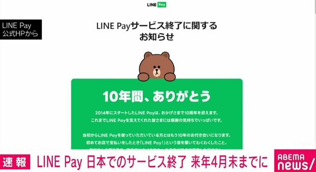 livedoornews's tweet photo. 【発表】「LINE Pay」日本国内のサービス終了へ 2025年4月30日までに
https://t.co/hQJuNfVtHZ

LINEヤフーは、「LINE Pay」を2025年4月30日までに順次終了すると発表。今後希望するユーザー向けに「LINE Pay」の残高をPayPay残高に移行できる機能の提供を予定しているという。 https://t.co/VWMALbu975