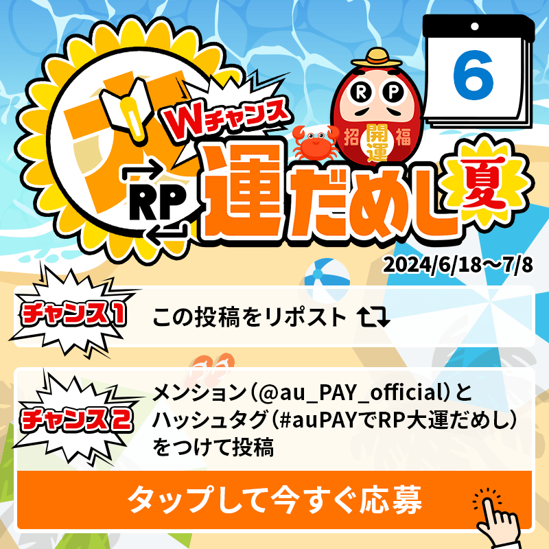 au_PAY_official's tweet photo. 🎁毎日その場で当たる🎁
WチャンスRP大運だめし 夏

au PAY 残高1,000円分(不課税)が
期間中抽選で毎日10名さまに当たる🎯
①@au_PAY_officialをフォロー
②応募は2通り！
　最大2回応募可能！
③当選者のみDMでご連絡
詳細はこちら
https://t.co/QGcTKPv1QW
〆2024/7/6(土)23:59
応募は👇