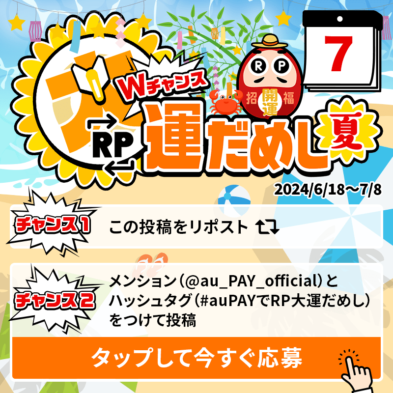 au_PAY_official's tweet photo. 🎁毎日その場で当たる🎁
WチャンスRP大運だめし 夏

au PAY 残高1,000円分(不課税)が
期間中抽選で毎日10名さまに当たる🎯
①@au_PAY_officialをフォロー
②応募は2通り！
　最大2回応募可能！
③当選者のみDMでご連絡
詳細はこちら
https://t.co/QGcTKPv1QW
〆2024/7/7(日)23:59
応募は👇