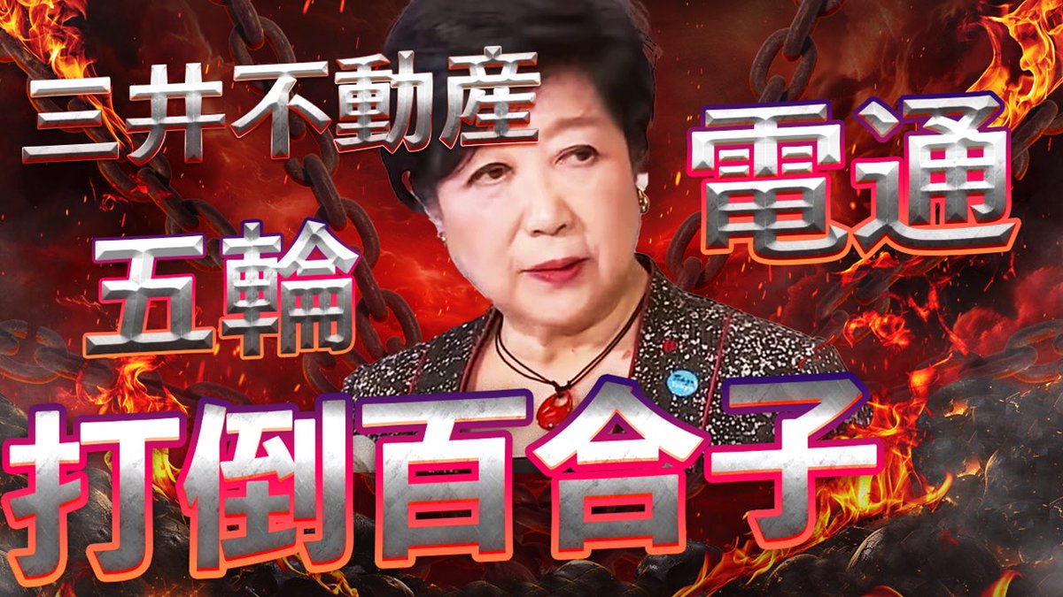 【打倒百合子】
都知事選、小池優勢の見方広がる
蓮舫反撃の鍵は左右対決に乗らず上下対決に持ち込むこと！
裏金自民と結託して経済格差を拡大させた小池都政に批判の的を絞れ！

政治ニュースを面白くわかりやすく！
新世代の動画解説
鮫島タイムス【５分解説】
youtu.be/-7j-MbC0ZZY