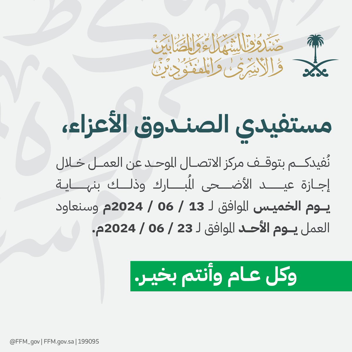 FFMgov_Care's tweet photo. يتوقف مركز الاتصال الموحد عن العمل بالتزامن مع إجازة عيد الأضحى الرسمية، وسيعاود العمل بعد انتهاء الإجازة. 

وكل عــام وأنتــم بخيــر. https://t.co/S8Urv8jP8p