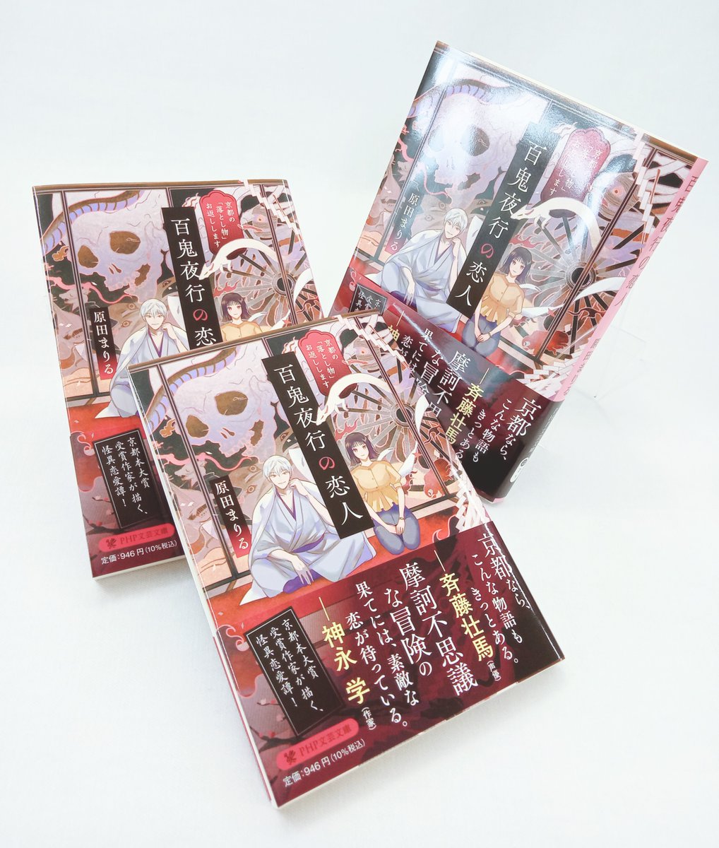 #京都本大賞 受賞作家・ #原田まりる さんが描く、怪異恋愛譚💗

💀#百鬼夜行の恋人 
京都の「落とし物」お返しします💀

ある夜、逃げ惑う紫苑が出会ったのは、妖怪達の行列を率いる猫又の雅。

彼曰く…紫苑の役目は、付喪神と化した「落とし物」を持ち主へと返す「付喪神返還人」❕❔

#PHP研究所