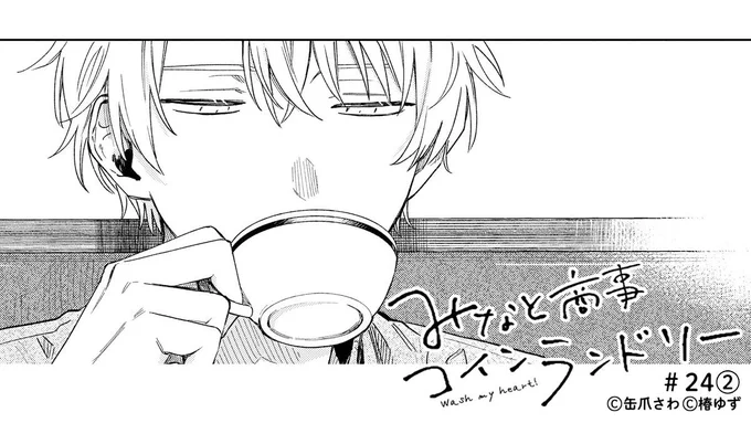 「…今 好きなやつとうまくいってんの?」

#みなと商事コインランドリー 第24話②より。明日12:00 くらいに③が更新されます💖たのしみにおまちください
https://t.co/jeWdXneqkx 