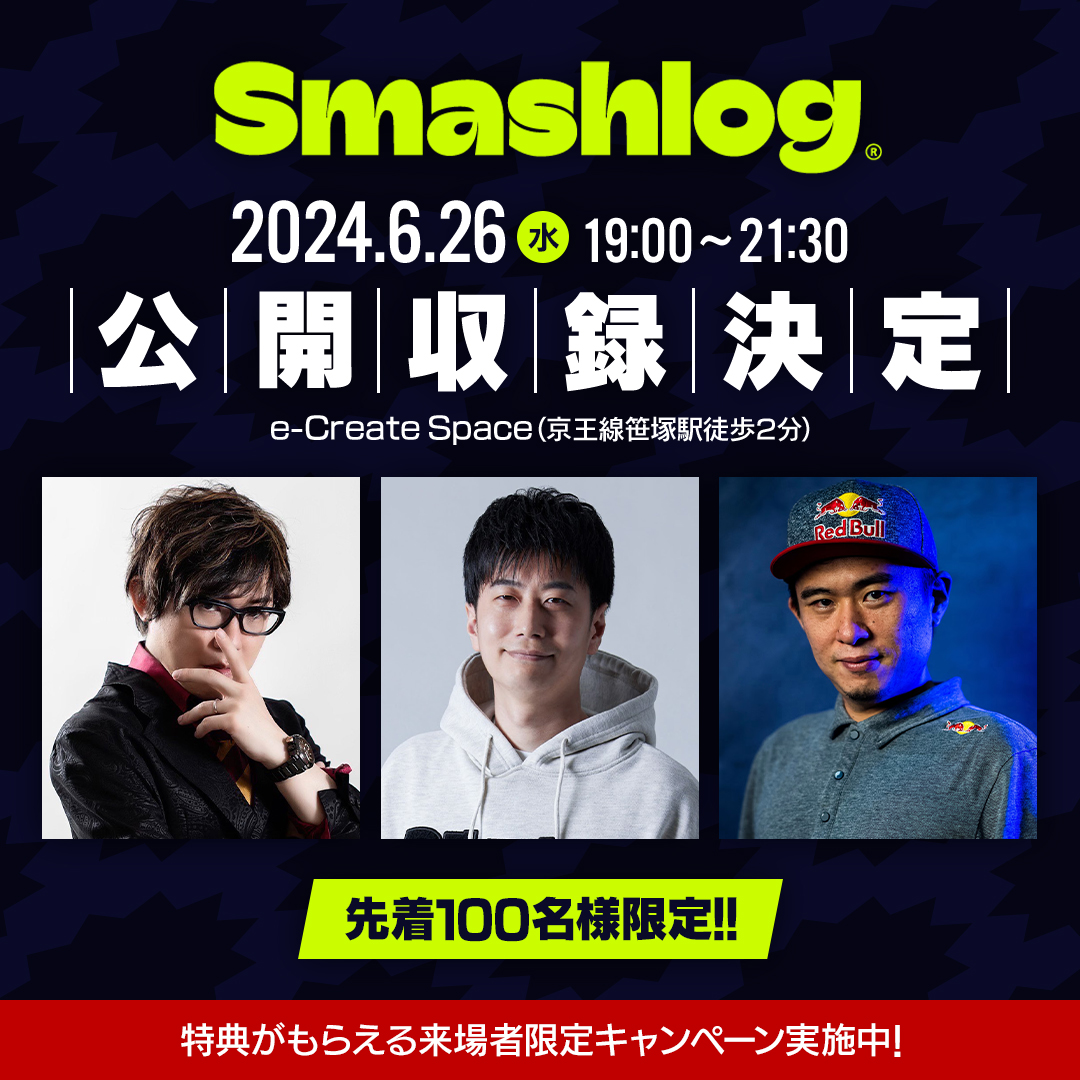 Smashlog_JP's tweet photo. 【📢先着100名様】

第二回『 #格ゲー外伝 』の公開収録が決定🎉ボンちゃん選手をゲストに第3話・第4話の収録を行います👀🔥

今回から【先着チケット制】となりますので、是非お早めのエントリーをお待ちしております!!

📅日程
6/26(水)18時開場

🔽チケットの購入はこちら
https://t.co/yu4dNdjHxp https://t.co/0ZxyHHp7Cl