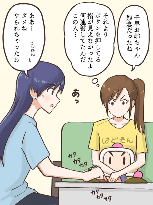 真美から教わったゲームをやってみるがすぐにやられちゃう千早と、それよりも千早お姉ちゃんのボタン連打してる指先が見えないくらい速くて驚きを隠せない真美
#MYニチハヤ
#双海真美、#如月千早、#スターソルジャー 