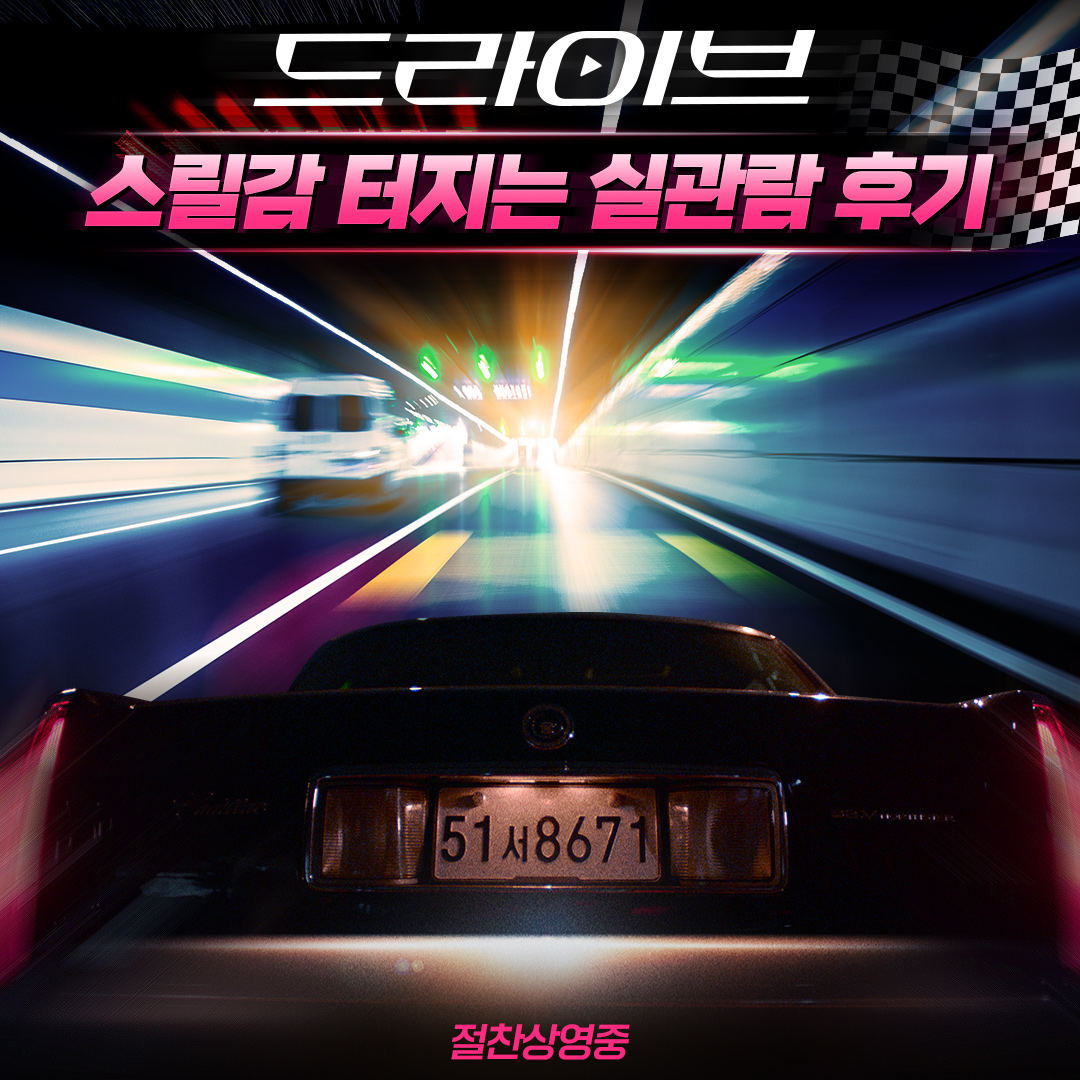 고자극 도파민 영화 등장! <드라이브> 실관람 후기 새로운 자극이 필요하다면?! 🚗<드라이브>예매하기💨 ❤CGV: https://bit.ly/3V7ym5P 💙롯데시네마:...