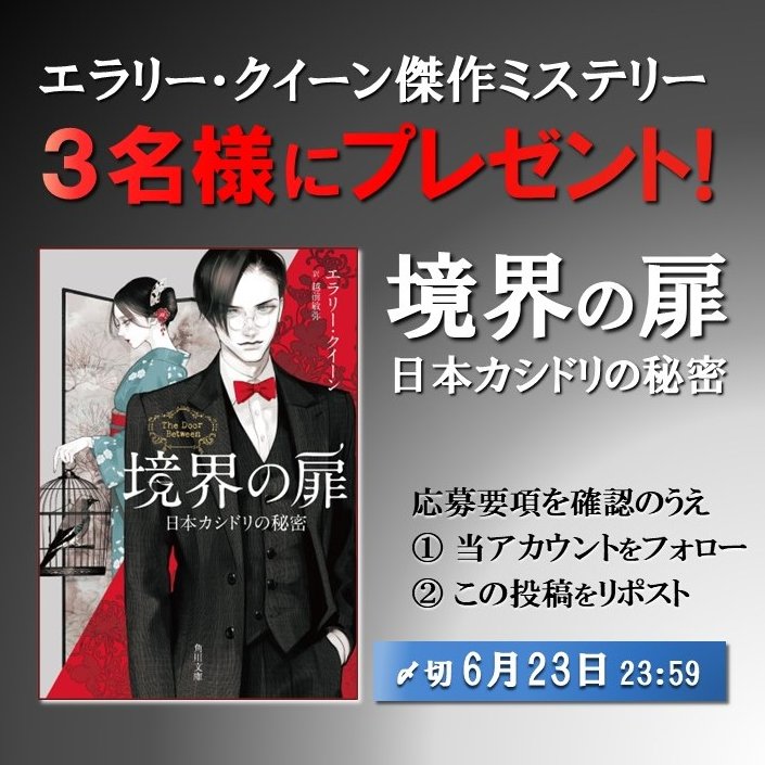 kadokawahonyaku's tweet photo. ／
🎁#エラリー・クイーン｢#境界の扉｣発売記念❗️
🎁57年ぶり新訳で登場の傑作 #ミステリー
🎁抽選で３名様に #プレゼント‼️
＼
⬇️応募要項を確認のうえ
https://t.co/lLlaReYbvT
①当アカウントをフォロー
②この投稿をリポストするだけ！
〆切2024/6/23（23:59まで）
#読書 #新刊 #推理 https://t.co/xhW5Z39iDM