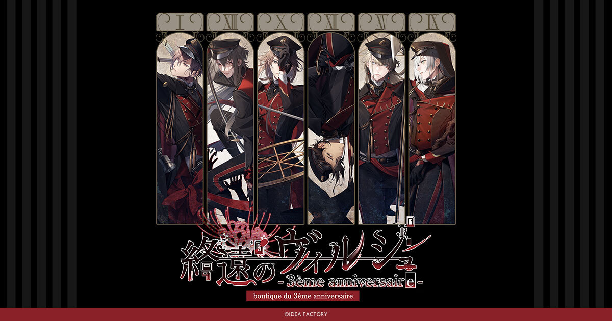 otomate_store's tweet photo. 【オトメイトストアブログ更新情報】
「終遠のヴィルシュ -boutique du 3ème anniversaire-」連動キャンペーンのお知らせを更新いたしました！詳しくはこちらからご覧ください♪　#オトメイトストア
https://t.co/5gLI4aAPti https://t.co/TjRVUM74QO