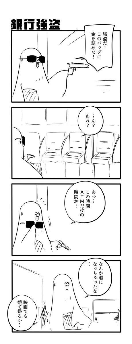 銀行強盗 