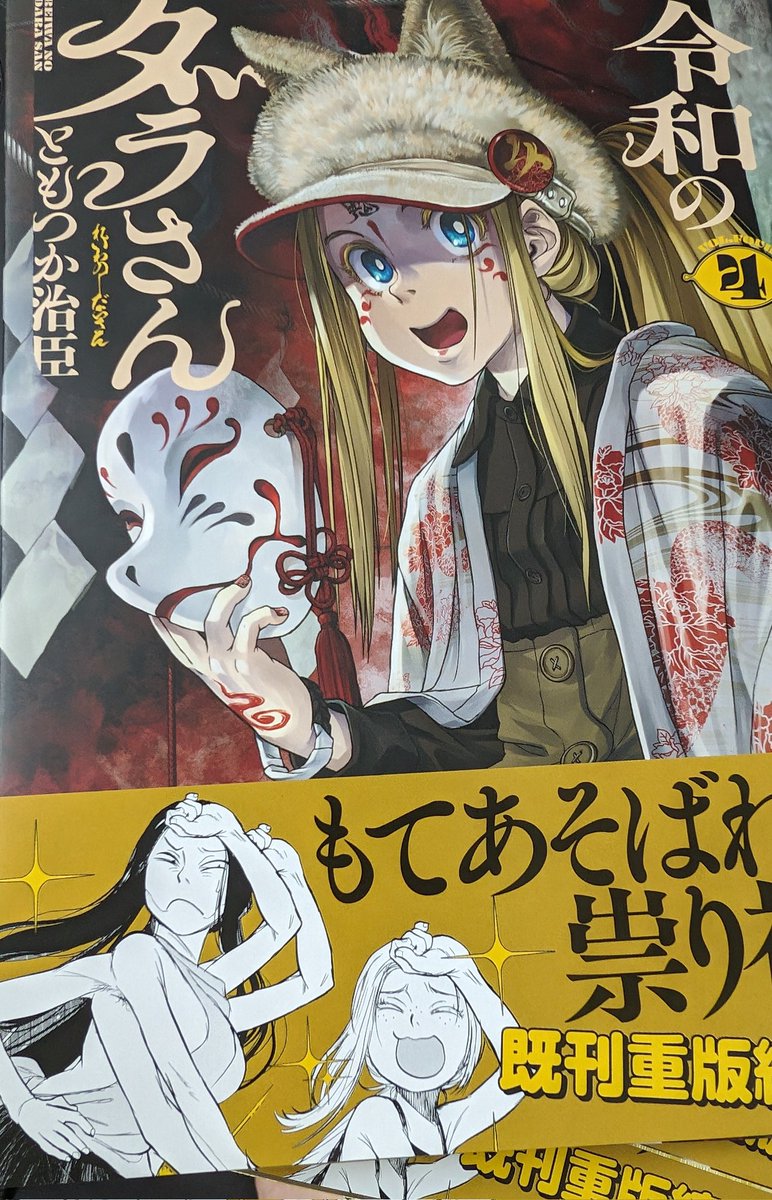 令和のダラさん4巻をフラゲしました!!そう、だってぼくは作者だからね! 