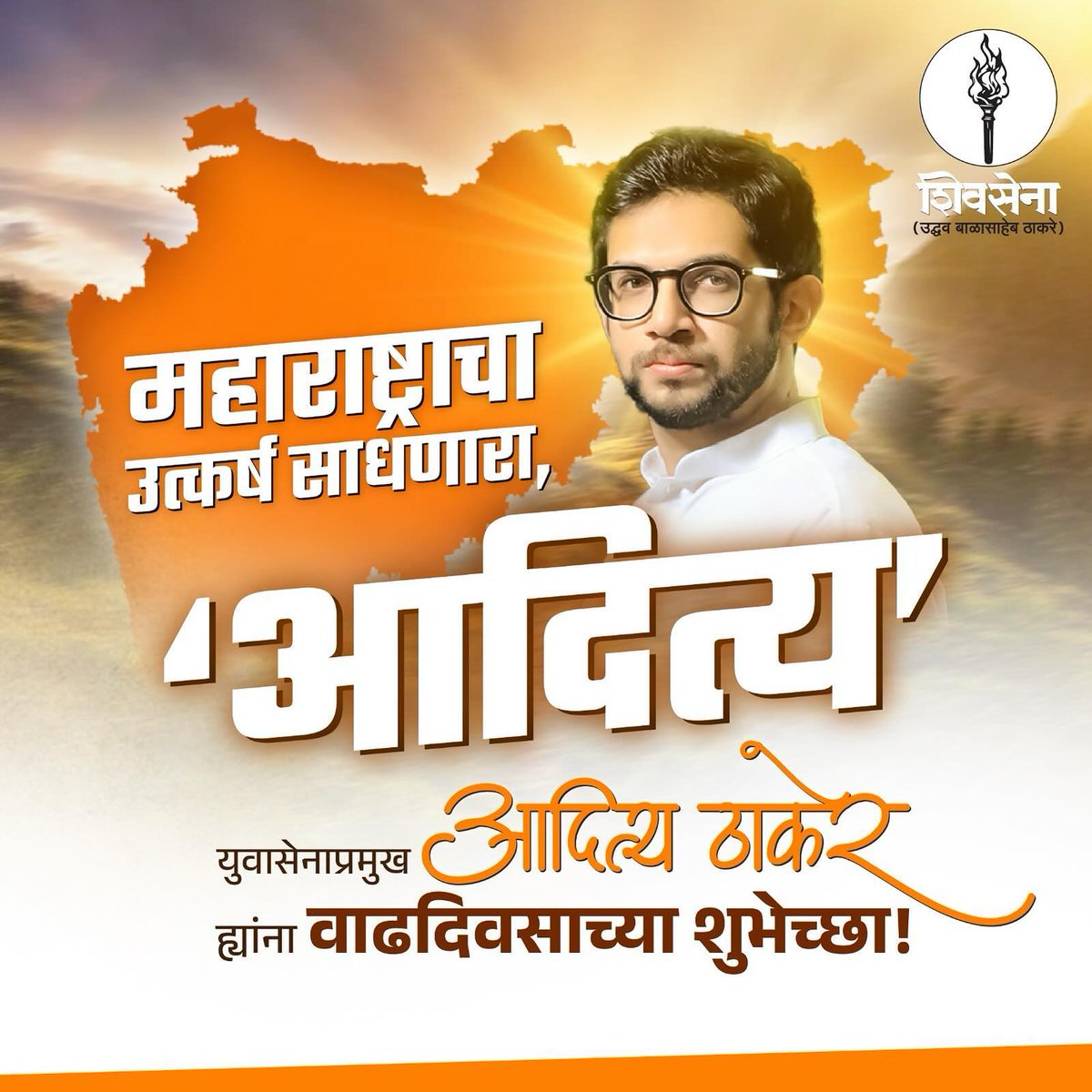 sandeshshinde98's tweet photo. युवासेनाप्रमुख मा.@AUThackeray यांना वाढदिवसाच्या हार्दिक शुभेच्छा...🎂💐 https://t.co/i9AmiXbPBF