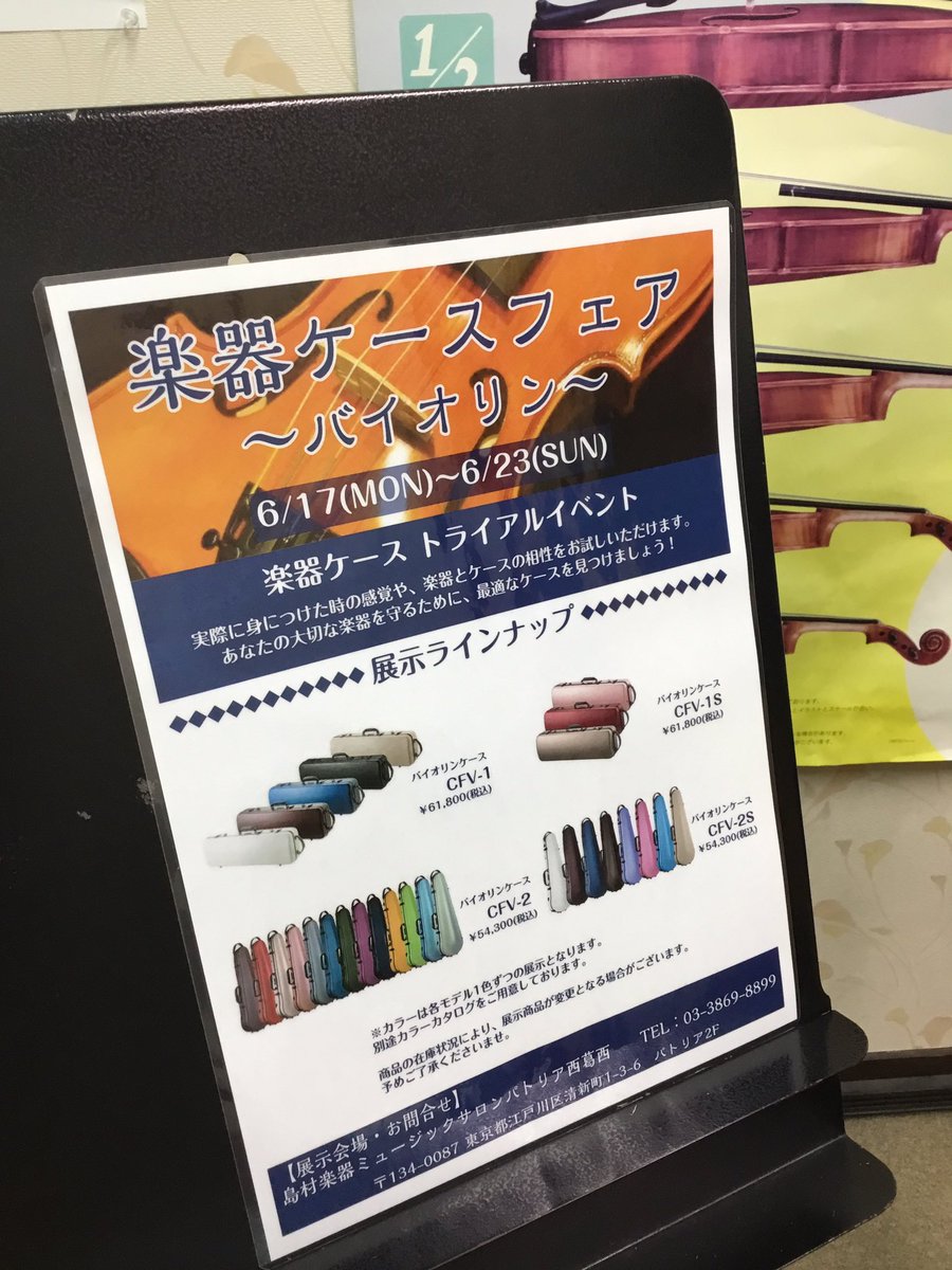 shima_ms_patria's tweet photo. バイオリンケース、お試しイベントが始まります✨
ご自身の楽器を実際に出し入れして試すことが出来ますよ!ご自身が使いやすい形や大きさはネットじゃわからない💦数種類試せるチャンスです🎶この機会に是非お越しください。
#バイオリンケース #cfv1 #cfv1s #cfv2 #cfv2s https://t.co/DhgnpnGbXM