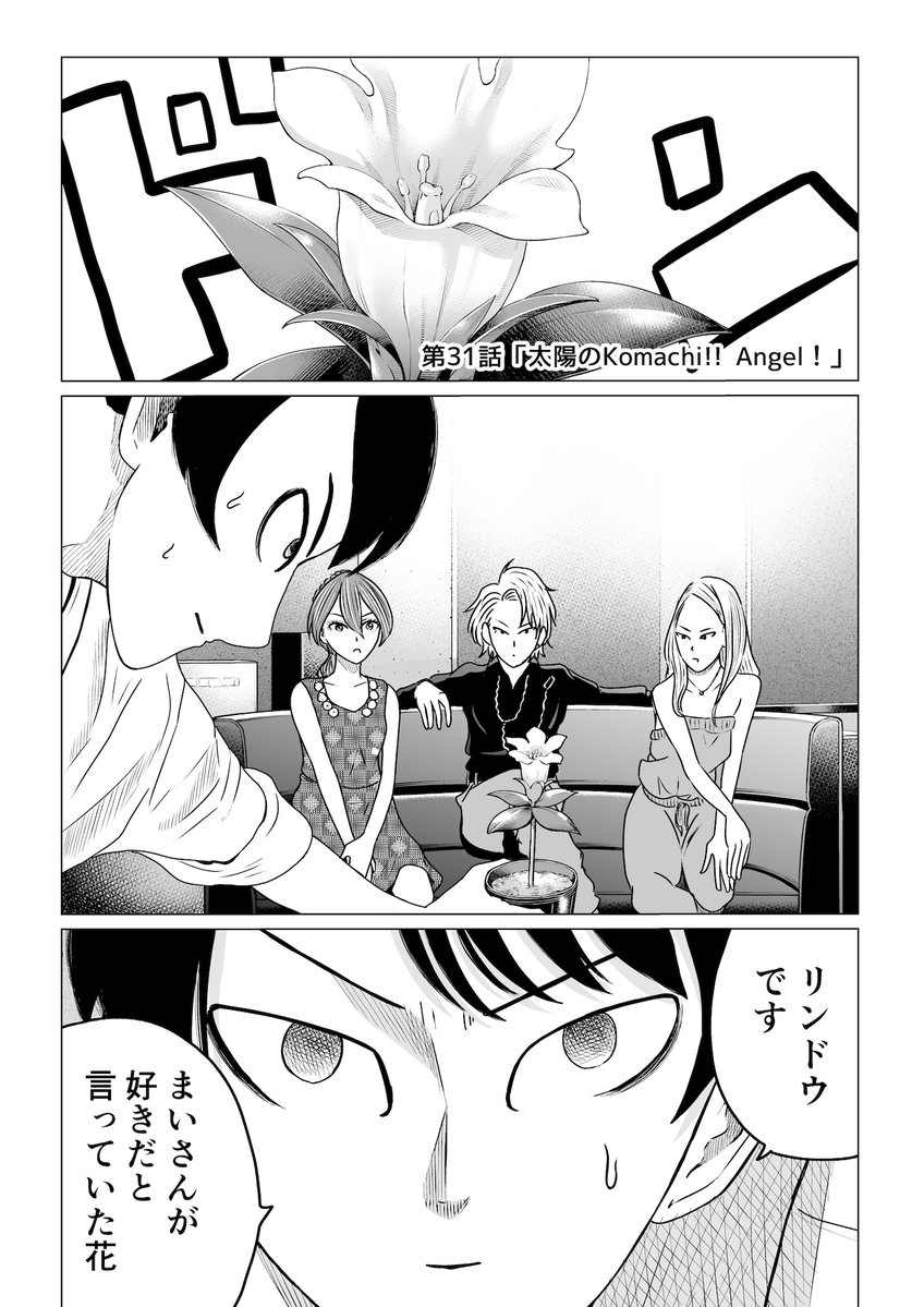 そんでもってほんでもって〜。
サンデーうぇぶりさんでは第31話が無料公開されております。
多分どこから読んでも大丈夫だと思いますので、この機会にぜひチェックお願いします。https://t.co/vJcpJQz8wU