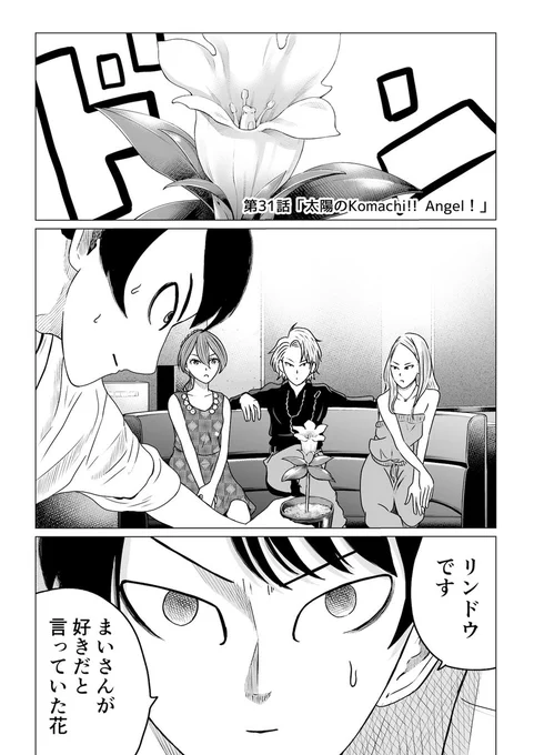 そんでもってほんでもって〜。
サンデーうぇぶりさんでは第31話が無料公開されております。
多分どこから読んでも大丈夫だと思いますので、この機会にぜひチェックお願いします。https://t.co/vJcpJQz8wU 