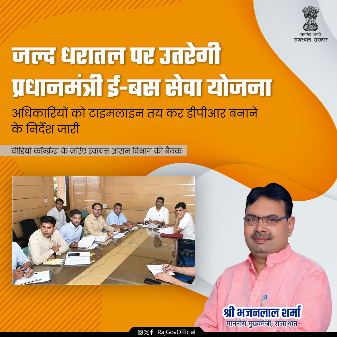 RajGovOfficial's tweet image. 2024 के बजट में मुख्यमंत्री श्री भजन लाल शर्मा द्वारा 500 ई-बस की घोषणा की अनुपालना में प्रधानमंत्री ई-बस सेवा को धरातल पर उतारने के लिए लिए ज़मीनी प्लान तैयार किया जा रहा है।
#GovernmentOfRajasthan 
#राजस्थान_सरकार
#netzeroemissions