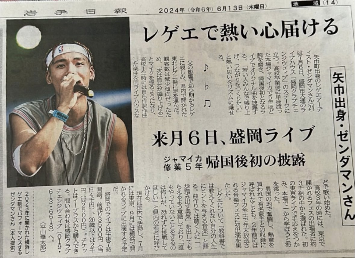 本日の岩手日報にて
ゼンダミゼンダ

「教科書では教えてくれない
自分の人生にヒントを与える音楽」

「誰もやってない事をするのは怖いが
恐れずに挑戦してほしい」

岩手だから田舎だからとか関係ない
俺らにはどこへだっていける翼がある
自分が本当にやりたい事をやれ

証明するよ俺が