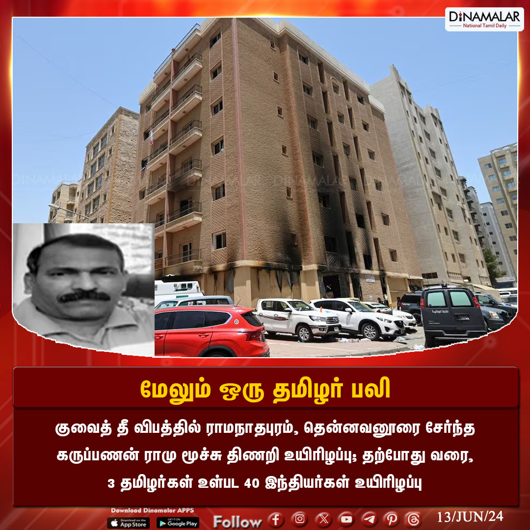 dinamalarweb's tweet image. மேலும் ஒரு தமிழர் பலி
 #KuwaitFire | #FireAccident |  #KuwaitFireAccident_death
Dinamalar.com