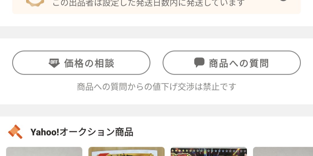質問からの値下げ交渉は禁止ということは値上げ交渉なら良いのかな