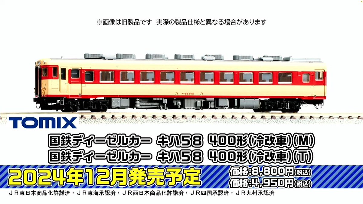 mokeitetsu_com's tweet photo. 【TOMIX•ジオコレ 新製品速報 7】

2024年12月発売
■N キハ58-400（冷改車）M　8,800円
■N キハ58-400（冷改車）T　4,950円
■N キハ28-2300　4,950円
■N キロ28-2100 帯入り　4,180円
■N キロ28-2100 帯なし　4,070円

▼トミーテックLIVE まとめ▼
https://t.co/9MeqP382vs

#トミーテックライブ #TOMIX #トミックス #鉄道模型 #あやめ砲
