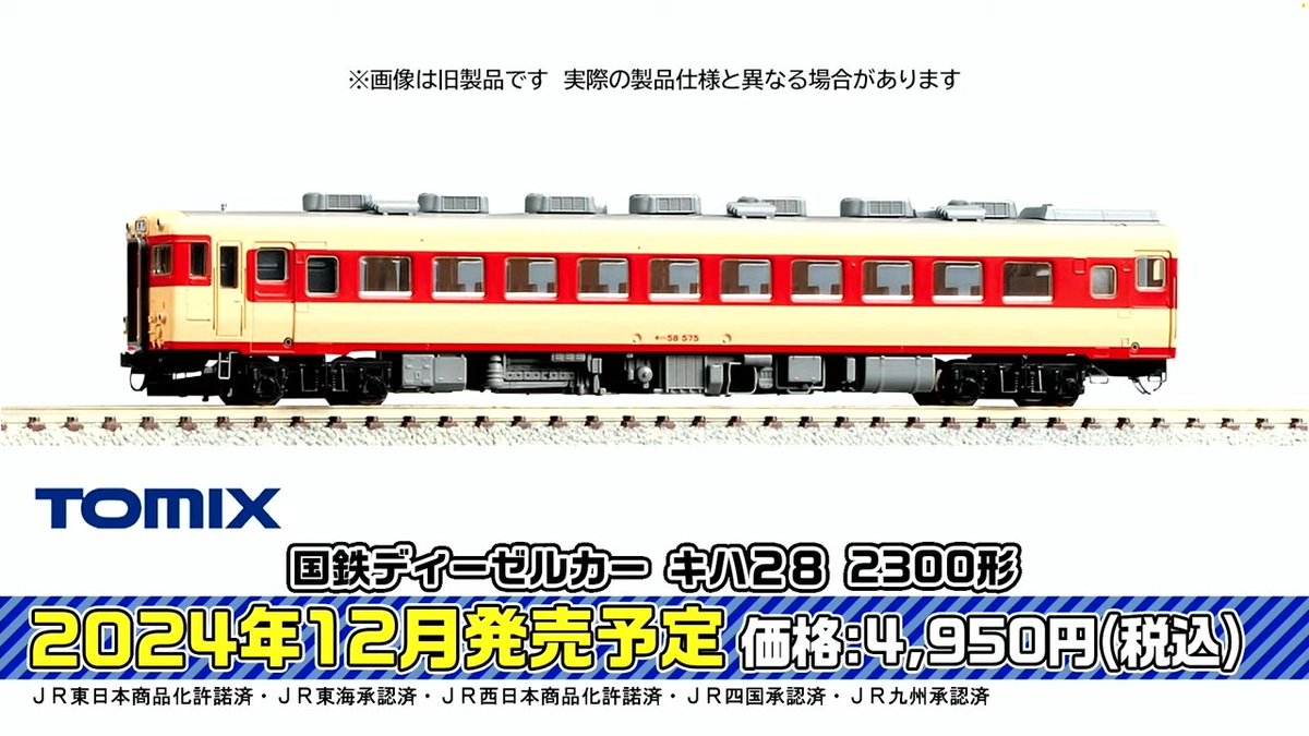 mokeitetsu_com's tweet photo. 【TOMIX•ジオコレ 新製品速報 7】

2024年12月発売
■N キハ58-400（冷改車）M　8,800円
■N キハ58-400（冷改車）T　4,950円
■N キハ28-2300　4,950円
■N キロ28-2100 帯入り　4,180円
■N キロ28-2100 帯なし　4,070円

▼トミーテックLIVE まとめ▼
https://t.co/9MeqP382vs

#トミーテックライブ #TOMIX #トミックス #鉄道模型 #あやめ砲