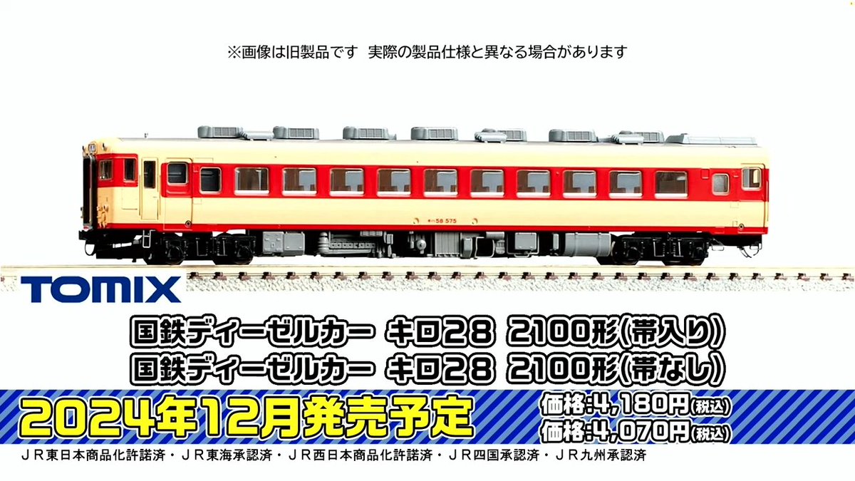 mokeitetsu_com's tweet photo. 【TOMIX•ジオコレ 新製品速報 7】

2024年12月発売
■N キハ58-400（冷改車）M　8,800円
■N キハ58-400（冷改車）T　4,950円
■N キハ28-2300　4,950円
■N キロ28-2100 帯入り　4,180円
■N キロ28-2100 帯なし　4,070円

▼トミーテックLIVE まとめ▼
https://t.co/9MeqP382vs

#トミーテックライブ #TOMIX #トミックス #鉄道模型 #あやめ砲