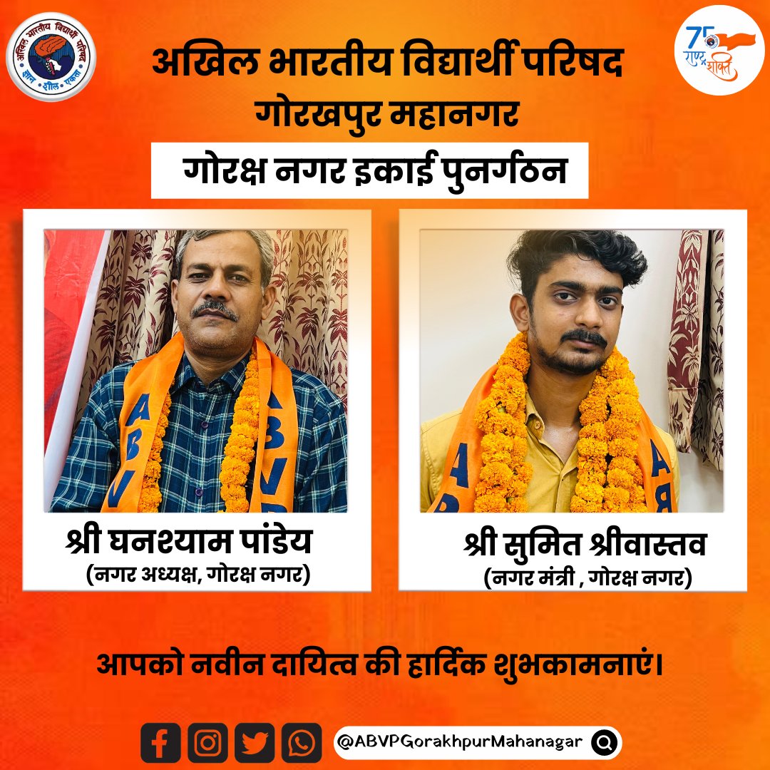 AbvpGorakhpur's tweet photo. वर्ष 2024-25 के लिए गोरखपुर महानगर के गोरक्ष नगर के अध्यक्ष के रूप में श्री घनश्याम पांडेय व नगर मंत्री के रूप में सुमित श्रीवास्तव की घोषणा हुई । 

नवीन दायित्व की आपको हार्दिक शुभकामनाएं। https://t.co/HvHP2A8HV6