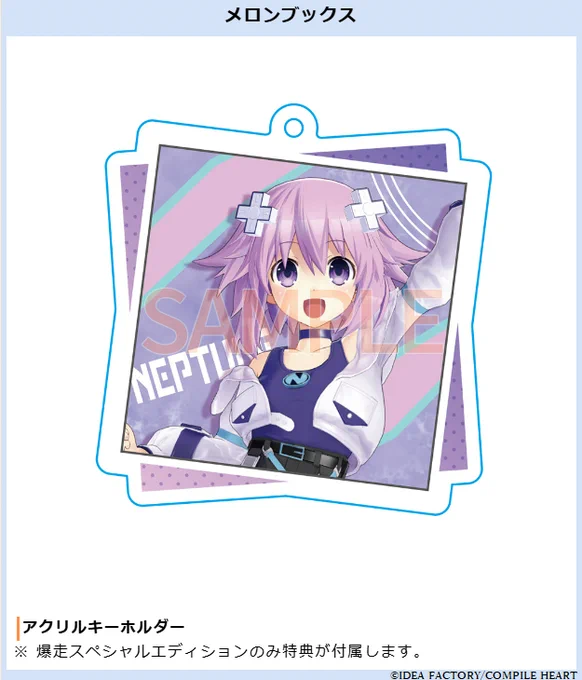 『爆走次元ネプテューヌ VS巨神スライヌ』#ネプスラ メロンブックス様の特典をご紹介・アクリルキーホルダー【ネプテューヌ】※爆走スペシャルエディションのみ特典が付属します。▼ご予約はこちら 