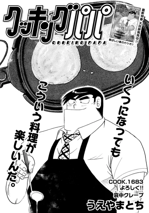/
📢最新モーニング28号、好評発売中✨
\
 今週のクッキングパパは、クレープ生地になんでも好きに巻いちゃって、酒の肴にするおじさんたちのクレープパーティ!!けっこうおいしいもんですよ!! 