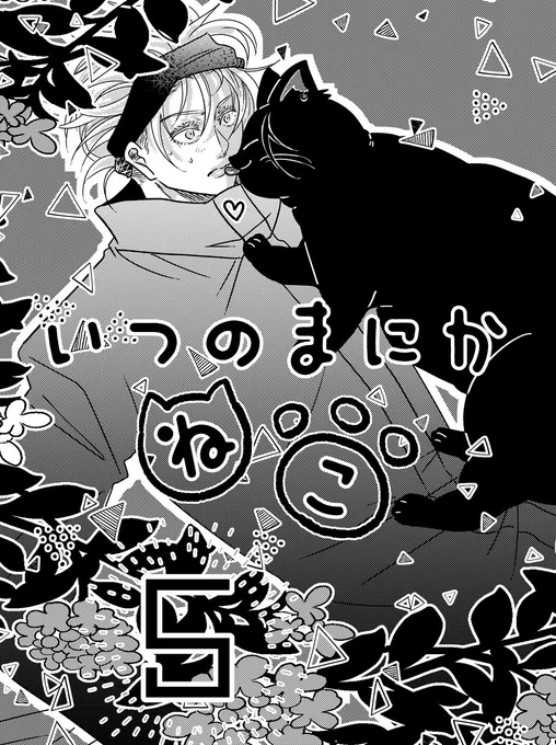 【夏五】6/30JBくす感新刊②
「いつのまにかねこ5」いつものご都合キョシif軸ペラ本です!夏五ねこ柄のマルシェトートセットも頒布予定です。🐯さんにも少数ですが委託するのでよろしくお願いします! 