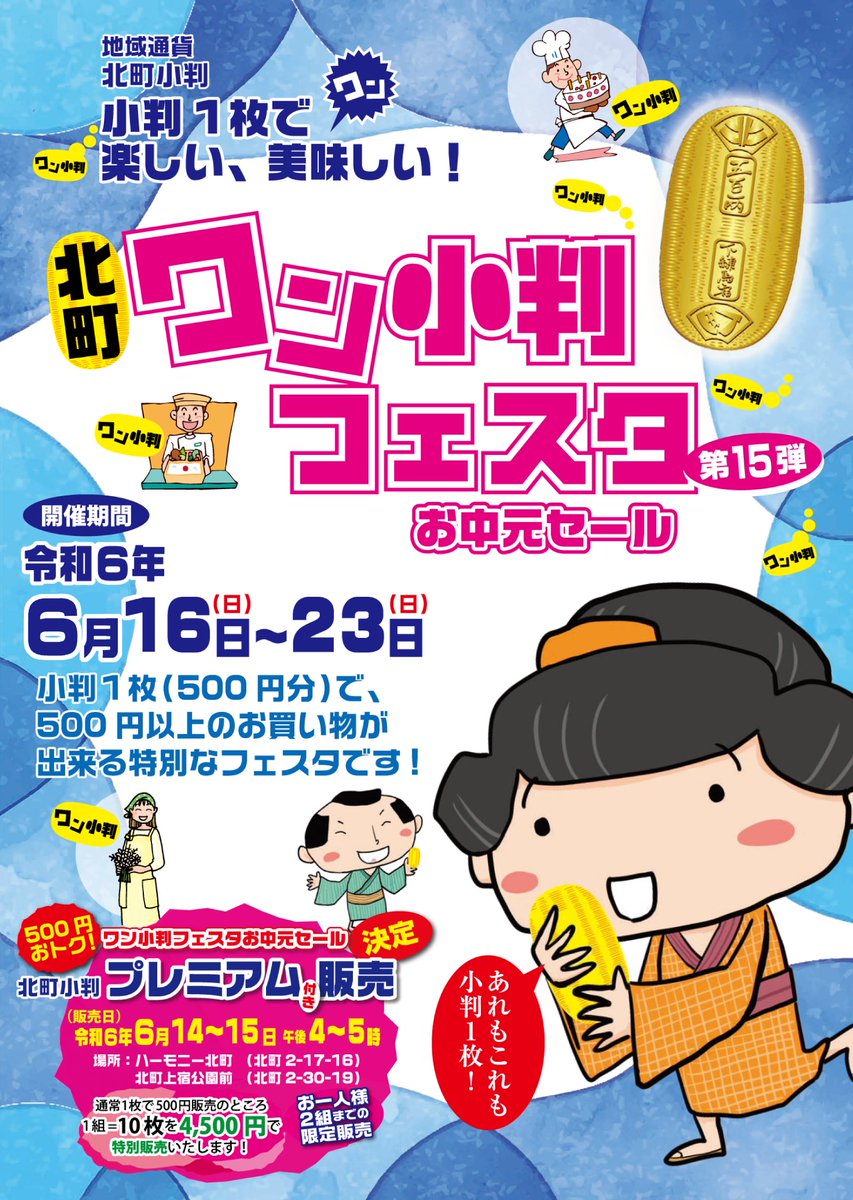 JUJv8TlddlrHX21's tweet photo. ワン小判フェスタが開催されます📣
週末に小判のプレミアム付き販売も行います！
https://t.co/JRVay6LW4W

#ワン小判フェスタ #北町小判 #ニュー北町商店街 #きたまち商店街 #北一商店街 #練馬区北町 https://t.co/Whk7dMSBei