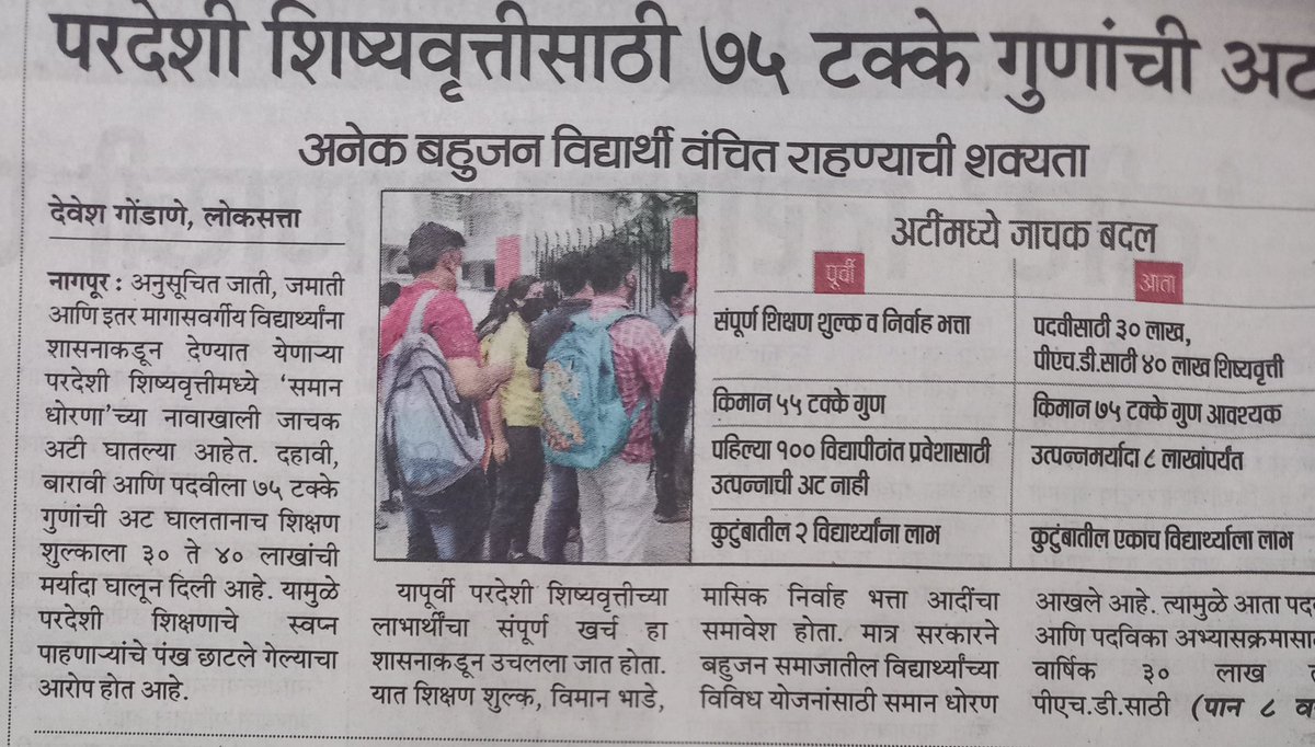 Chandrapur_DMC's tweet photo. परदेशी शिष्यवृत्ती  sc,st,obc साठी 75% गुण आणि तीस ते चाळीस लाखाची मर्यादा यामुळे अनेक विद्यार्थी वंचित राहण्याची शक्यता. परदेशी प्रथितयश विद्यापीठाचे शुल्क 65 te 90 लाखाच्या घरात आहे, शासनाकडून मिळणारी 30 लाख ही रक्कम अगदीच तुटपुंजी आहे 
@VijayWadettiwar
@NANA_PATOLE https://t.co/jNMo3wEEUl