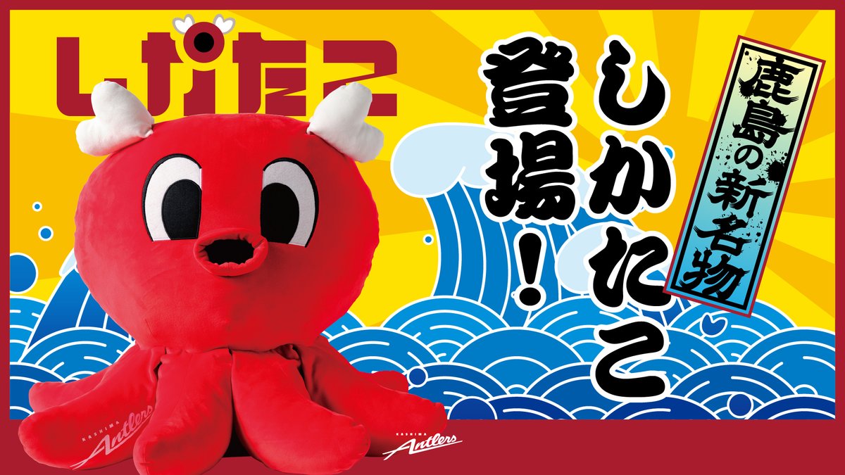 鹿島だこ」をモチーフにした「しかたこ」グッズが、登場！#antlers