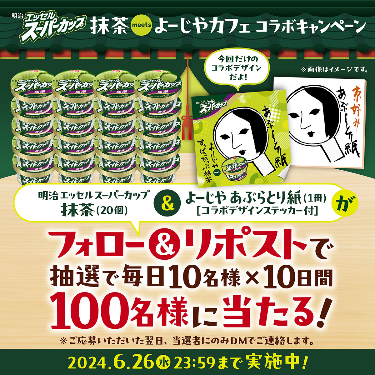 💚毎日10名様に当たる【9日目】💚
#明治エッセルスーパーカップ と
#よーじやカフェ がコラボ中🍵

スーパーカップ抹茶20個＆
よーじやあぶらとり紙が
毎日10名様に当たる🎁
Xキャンペーン実施中！

1.<a href="/essel_sweets/">明治 エッセル スーパーカップ【公式】</a> をフォロー
2.この投稿をリポスト

詳細は画像をチェック☟