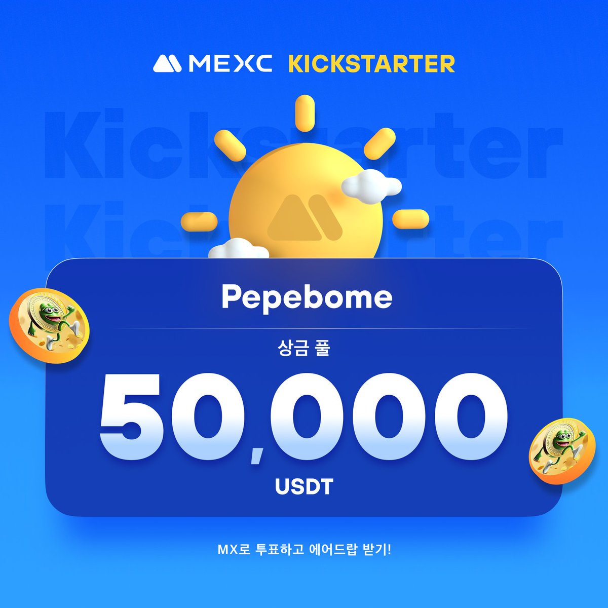 📣[최초 상장] MEXC, Kickstarter - Pepebome (PEPEX) 투표하여 50,000 USDT 무료 에어드랍!
<a href="/PEPEBOME/">PEPEBOME</a> 

⏰ 투표 기간: 2024년 6월 13일 20:00 ~ 2024년 6월 14일 19:50 (KST)
거래 시간: 2024년 6월 14일 22:00 (KST)

자세한 내용은: mexc.com/ko-KR/support/…